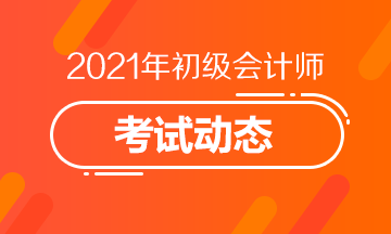 上海2021初级会计考试第二阶段报名什么时候开始